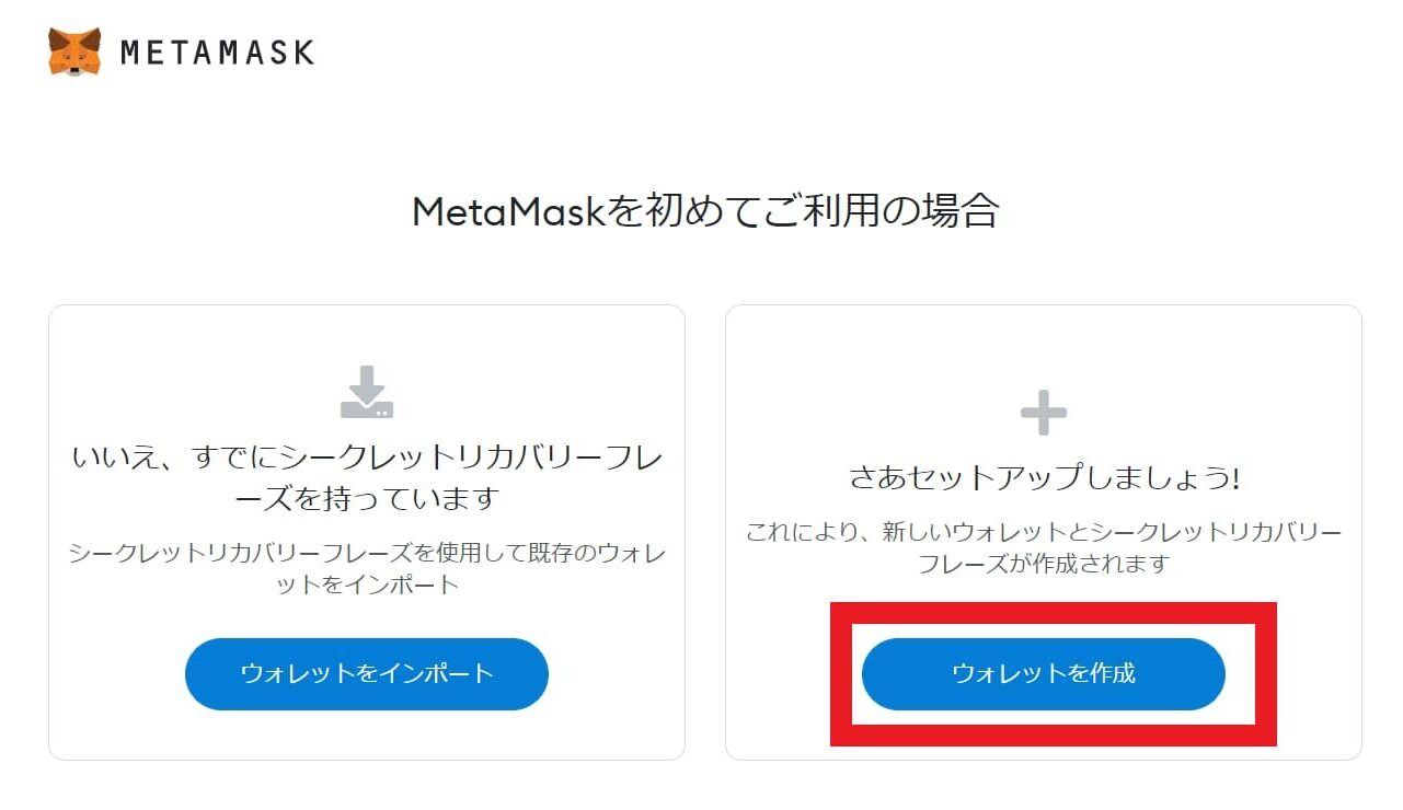 メタマスクを登録する方法