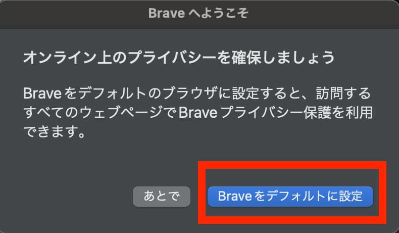 BraveブラウザをMacでダウンロードする手順