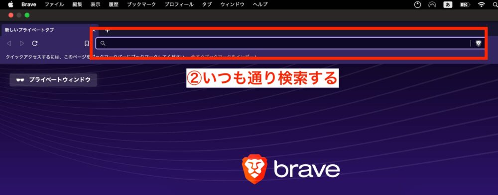 Braveブラウザのプライベートウィンドウ（シークレットモード）の使い方